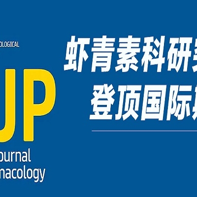 沉磅！天然3499拉斯维加斯钻研成就登顶 Wiley 国际药理学期刊，揭示双沉抗血栓新机造！
