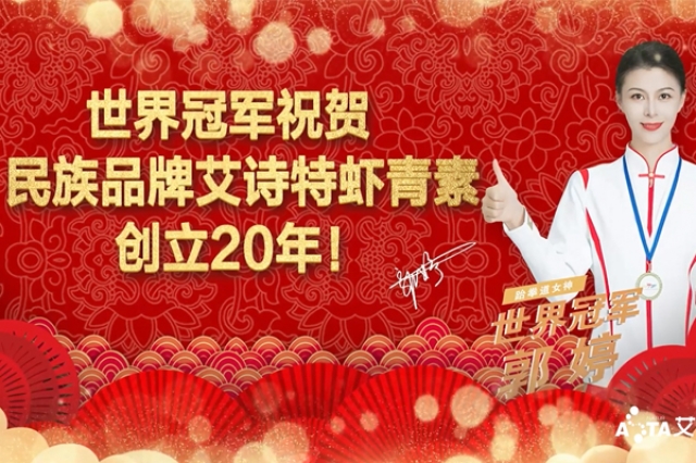世界冠军郭婷祝贺：民族品牌艾诗特缔造20年
