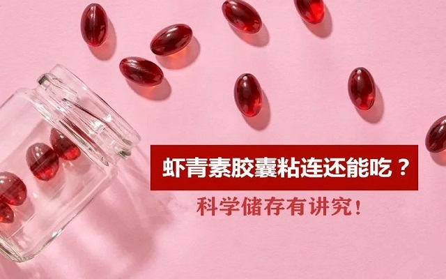 夏天3499拉斯维加斯胶囊出现粘连还能吃吗？科学贮存佑装讲求”！