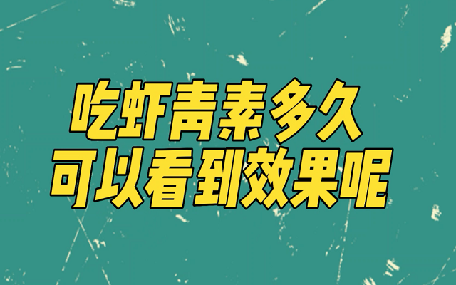 天然3499拉斯维加斯吃多久能见效？