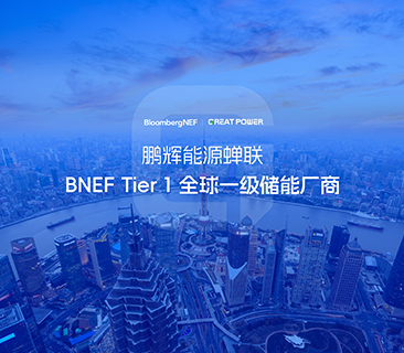 全球储能厂商第一梯队！彩名堂连任BNEF Tier 1