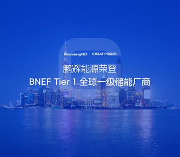 全球一级储能厂商！彩名堂荣登BNEF Tier1