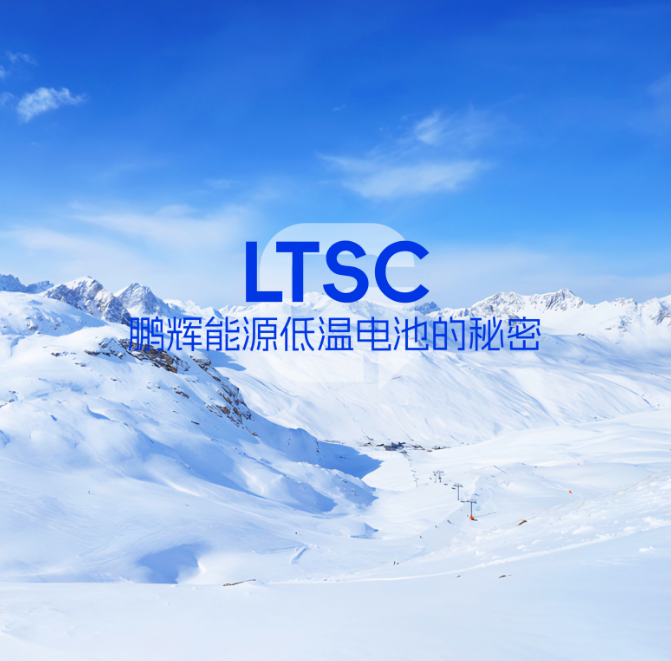 LTSC手艺 | 低温电池的神秘，，拿捏了！