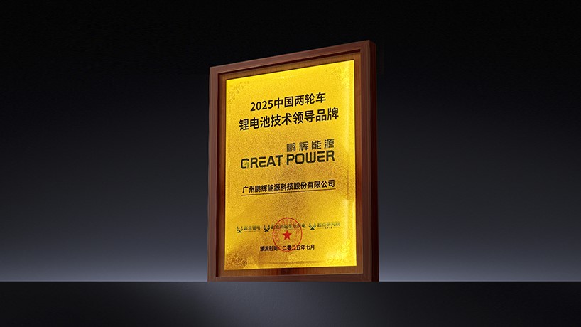 彩名堂荣获“2025中国两轮车锂电池手艺向导品牌”称呼